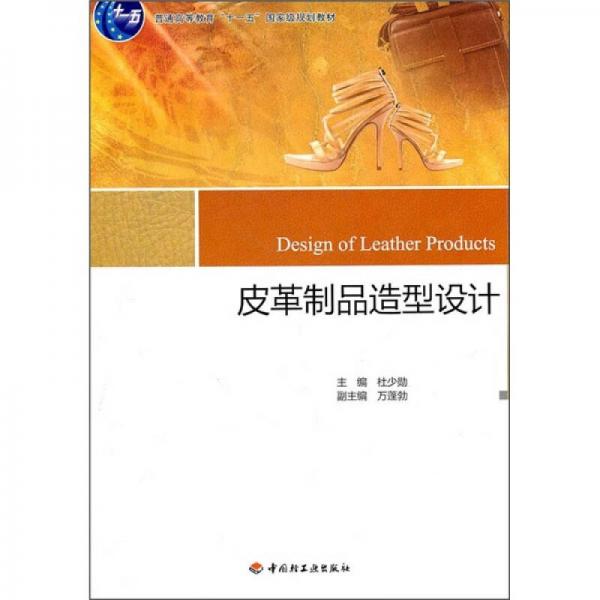 皮革制品造型設計/普通高等教育十一五國家級規(guī)劃教材