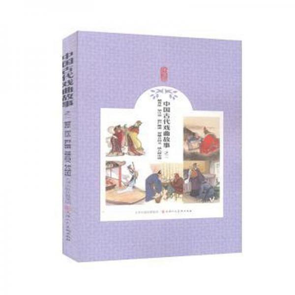 中國古代戲曲故事(2麟骨床望江亭尸賺銀智賺合同文楊八郎中鏢) 漫畫技法 改編:韓旭|繪畫:于駿治 新華正版