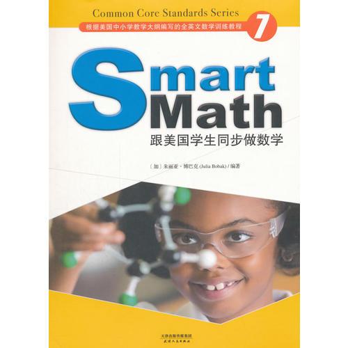 Smart Math:跟美國學(xué)生同步做數(shù)學(xué)(彩色英文版 Grade 7)