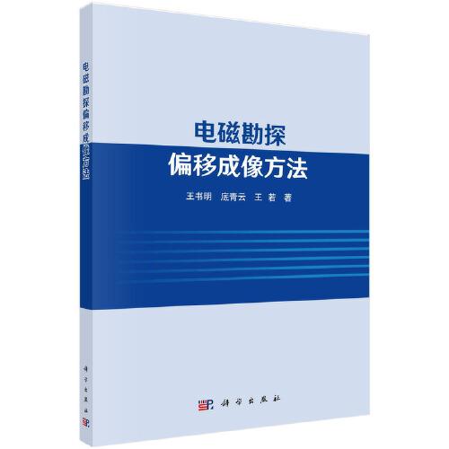 電磁勘探偏移成像方法