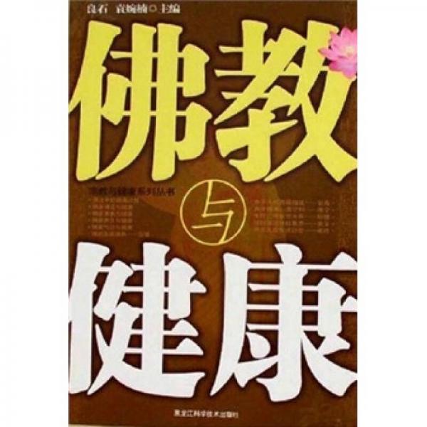 佛教與健康