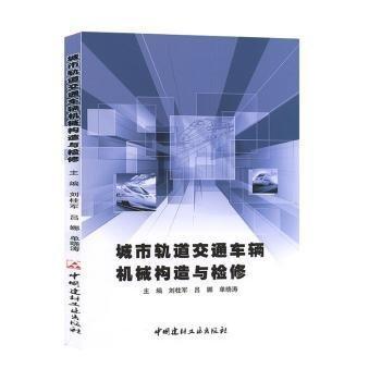 城市軌道交通車輛機(jī)械構(gòu)造與檢修