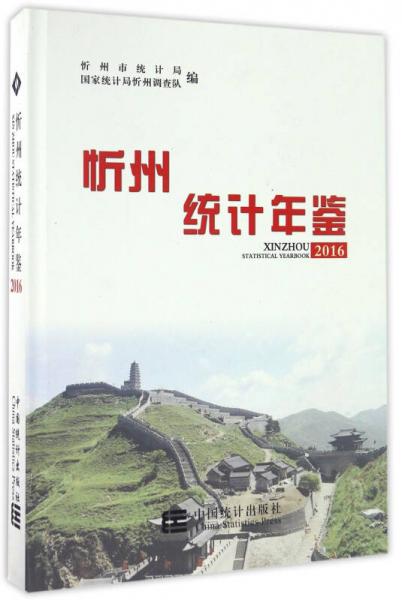 忻州統(tǒng)計(jì)年鑒
