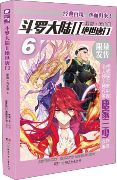 斗羅大陸2絕世唐門漫畫白金版6