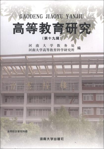 高等教育研究. 第十九輯