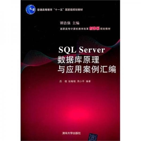 SQL Server数据库原理与应用案例汇编