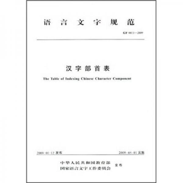 语言文字规范（GF 0011-2009）：汉字部首表