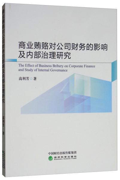 商業(yè)賄賂對(duì)公司財(cái)務(wù)的影響及內(nèi)部治理研究