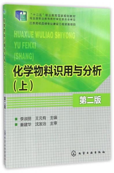 化學物料識用與分析(上)(李淑麗)(第二版)