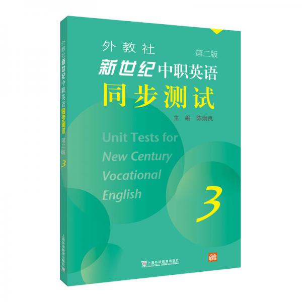 外教社新世纪中职英语同步测试（第二版）第3册