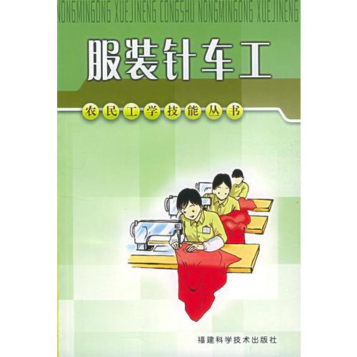 服裝針車工——農(nóng)民工學(xué)技能叢書