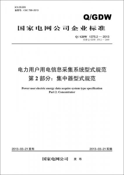 电力用户用电信息采集系统型式规范 第2部分：集中器型式规范（Q/GDW 1375.2—2013）