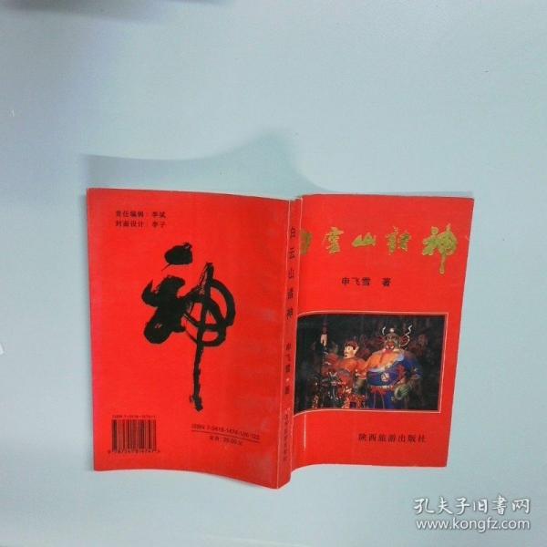 白云山諸神