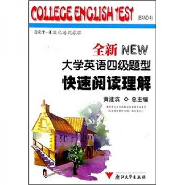 全新大学英语四级题型快速阅读理解（NEW）
