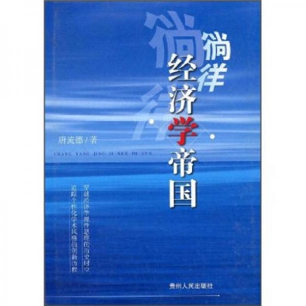 徜徉經(jīng)濟(jì)學(xué)帝國(guó)