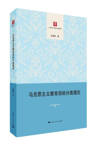 馬克思主義教育目標分類理論