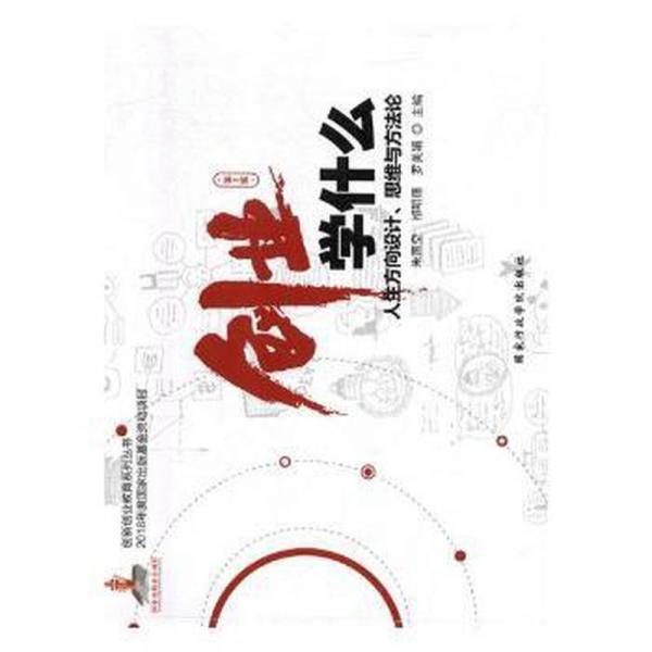 創(chuàng)業(yè)學(xué)什么:人生方向設(shè)計(jì)、思維與方法論 朱燕空 祁明德 國(guó)家行政學(xué)院出版社 9787515021515