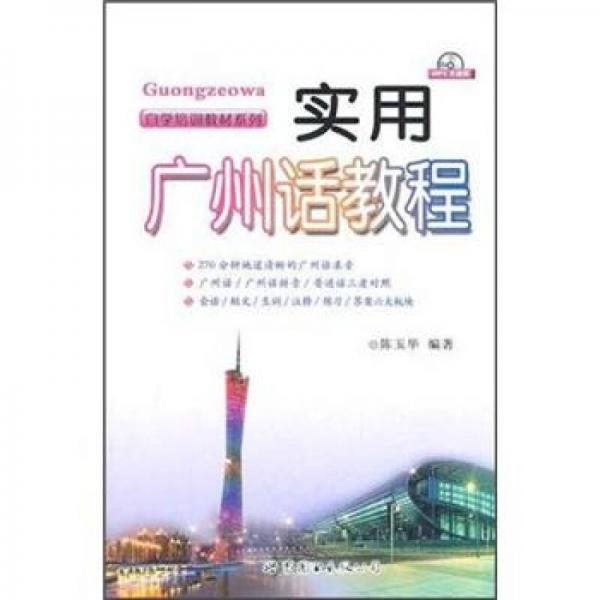 實(shí)用廣州話(huà)教程