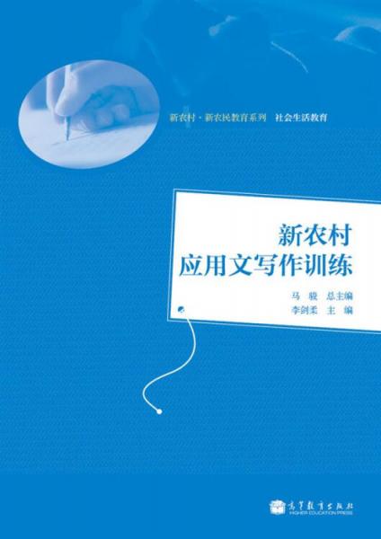 新農(nóng)村應用文寫作訓練