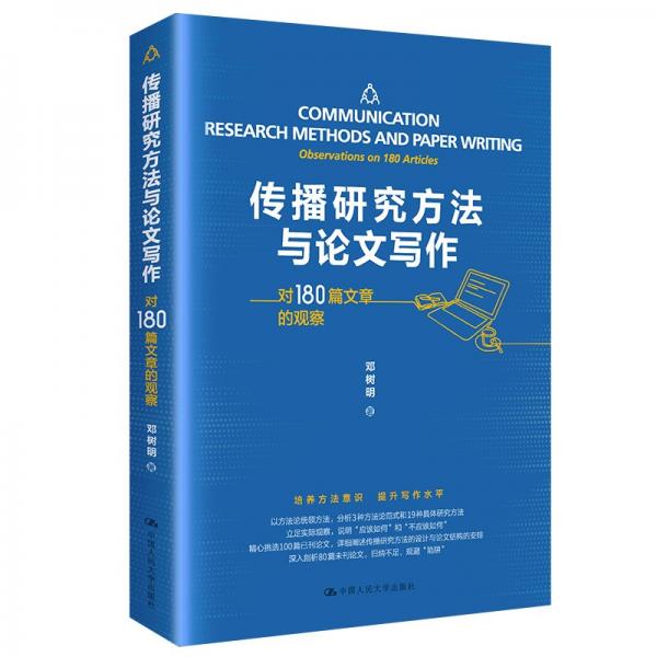 傳播研究方法與論文寫作——對(duì)180篇文章的觀察