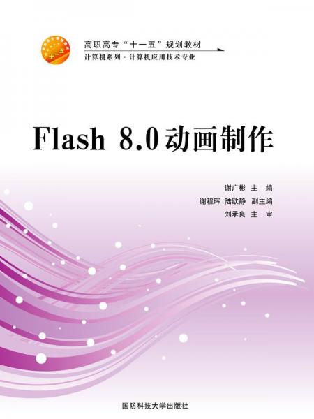 Flash 8.0動(dòng)畫制作