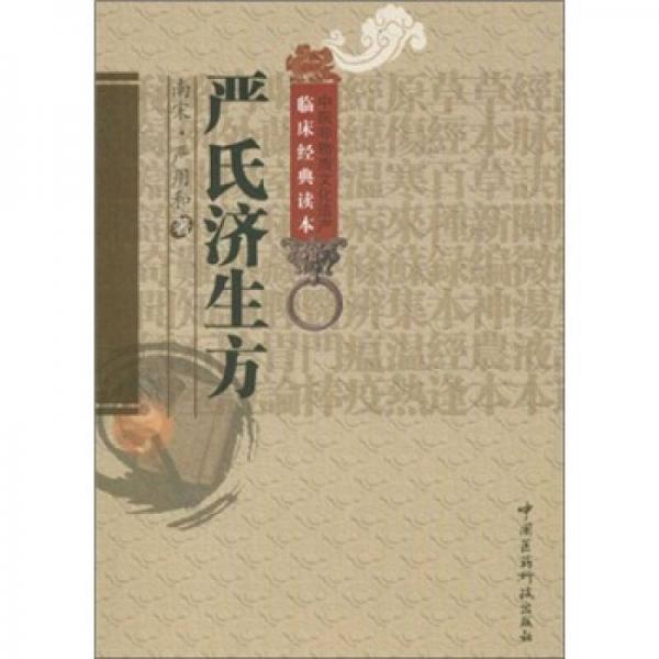 嚴(yán)氏濟(jì)生方