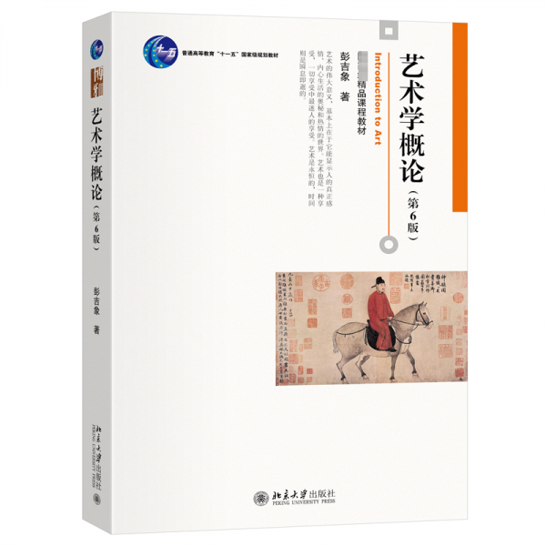 艺术学概论(第6版) 彭吉象 著