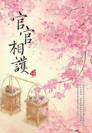 官官相護(hù)
