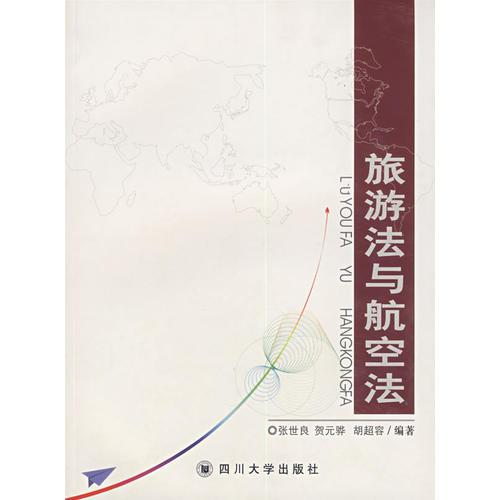旅游法與航空法