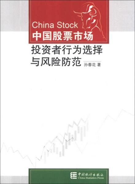 中國股票市場投資者行為選擇與風險防范