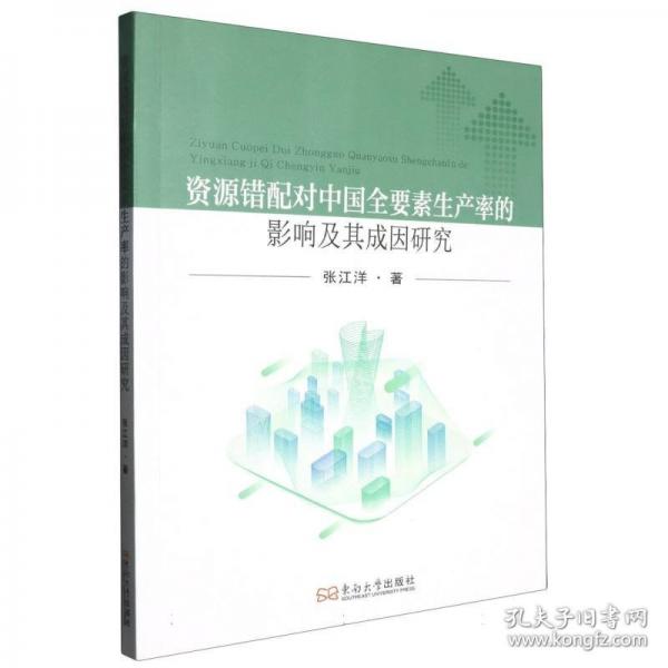 資源錯配對中國全要素生產率的影響及其成因研究
