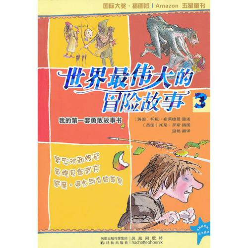 世界最偉大的冒險故事3：羅賓漢和銀箭  英雄貝奧武夫  威廉退爾與自由蘋果