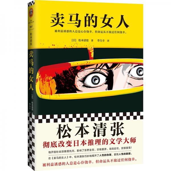 卖马的女人（纪念松本清张诞辰110周年初次出版！东野圭吾是他的忠实读者。）（读客外国小说文库）