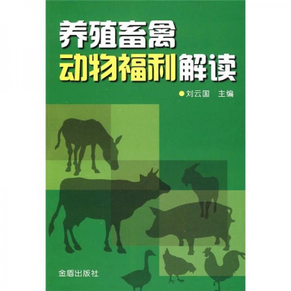 養(yǎng)殖畜禽動(dòng)物福利解讀
