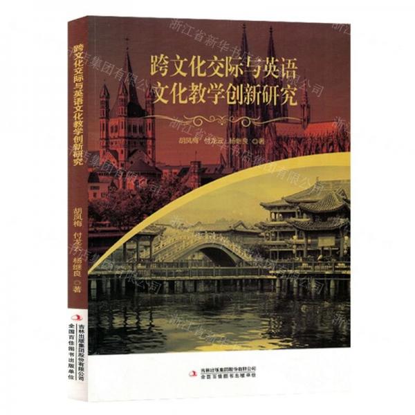 跨文化交際與英語(yǔ)文化教學(xué)創(chuàng)新研究