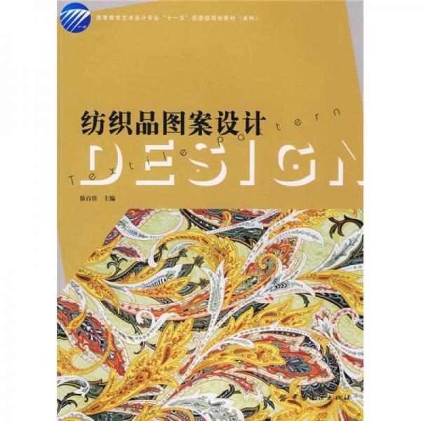高等教育艺术设计专业“十一五”部委级规划教材（本科）：纺织品图案设计