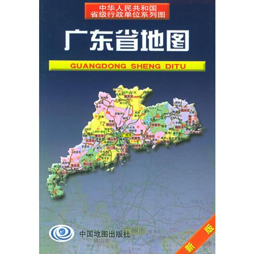广东省地图/中华人民共和国省级行政单位系列图