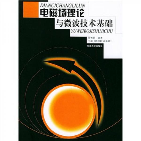 电磁场理论与微波技术基础（下册）（微波技术基础）