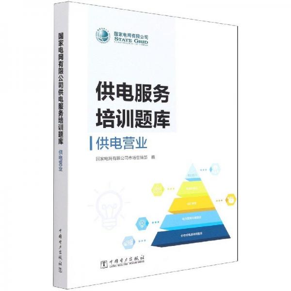 供电营业/电网有限公司供电服务培训题库 经济理论、法规 编者:何宝灵|责编:王冠一//曲艺//王欢 新华正版