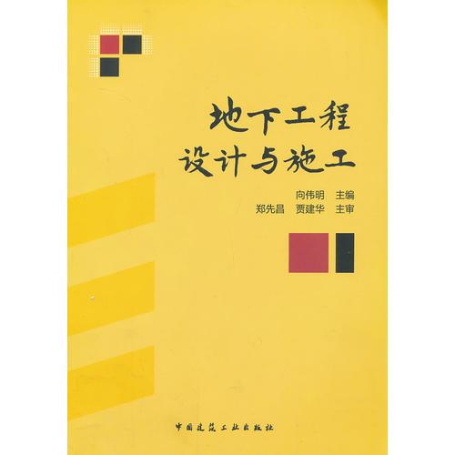 地下工程設(shè)計(jì)與施工