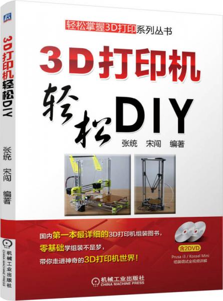 3D打印机轻松DIY