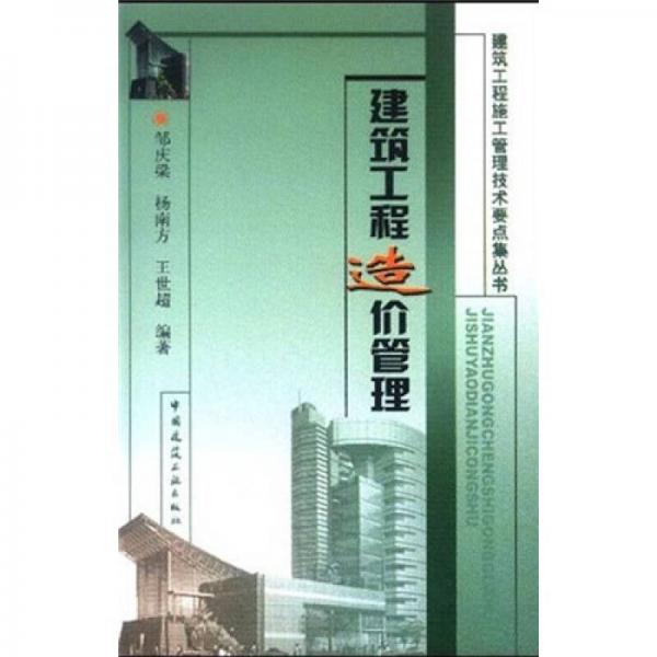 建筑工程造價管理