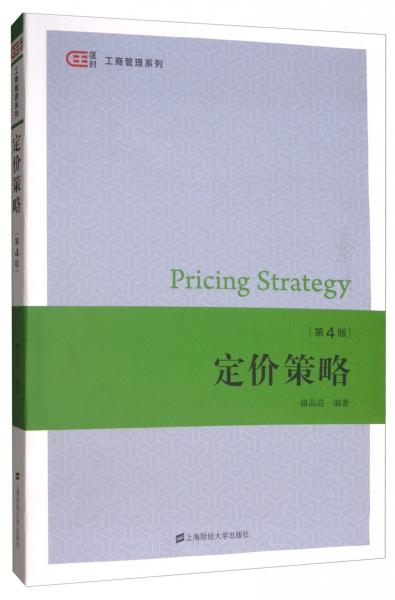 定价策略（第4版）