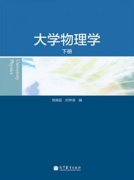 大學(xué)物理學(xué)（下冊）