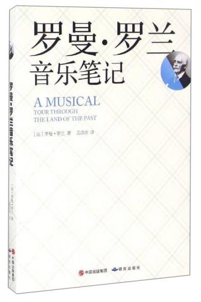 羅曼·羅蘭音樂筆記