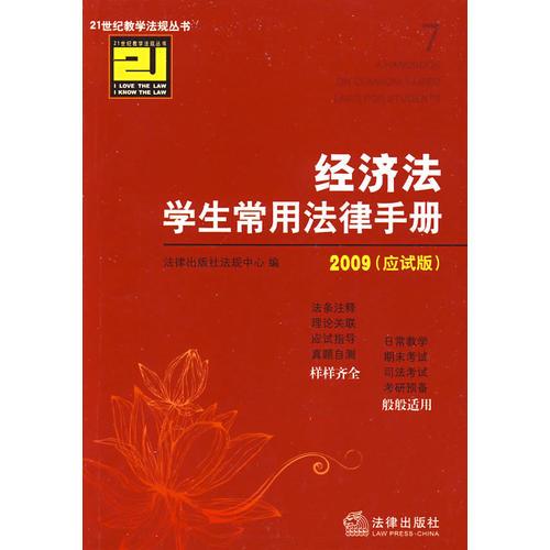 經(jīng)濟(jì)法學(xué)生常用法律手冊(2009應(yīng)試版)