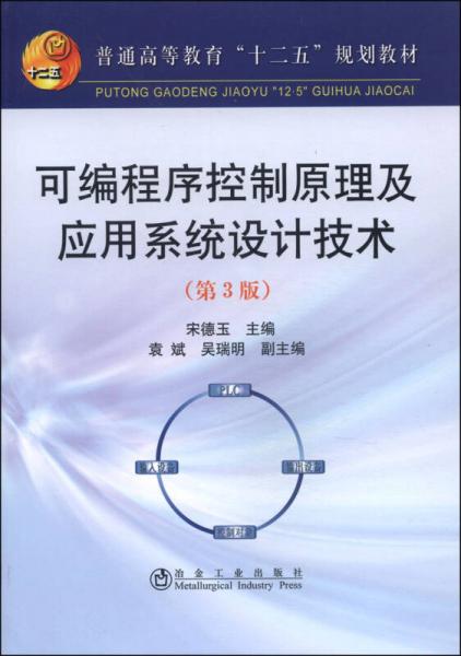 可编程序控制原理及应用系统设计技术（第3版）/普通高等教育“十二五”规划教材