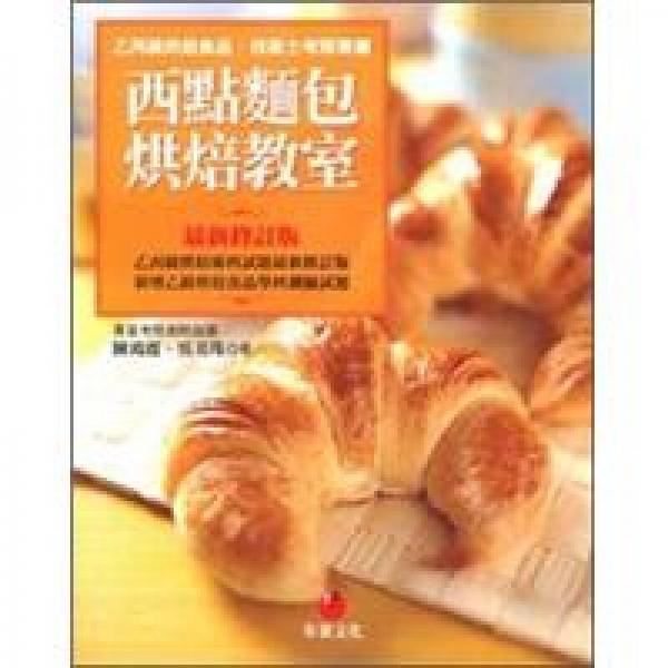 西點(diǎn)面包烘焙教室：乙丙級(jí)烘焙食品技術(shù)士考照專(zhuān)書(shū)