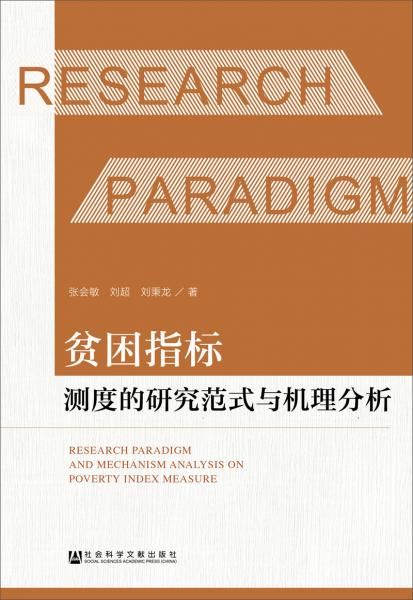 贫困指标测度的研究范式与机理分析