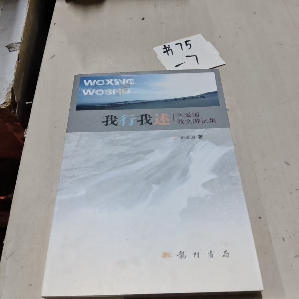 我行我訴 : 岳愛國(guó)散文游記集